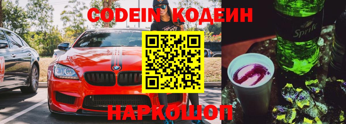 Кодеиновый сироп Lean Purple Drank Ангарск