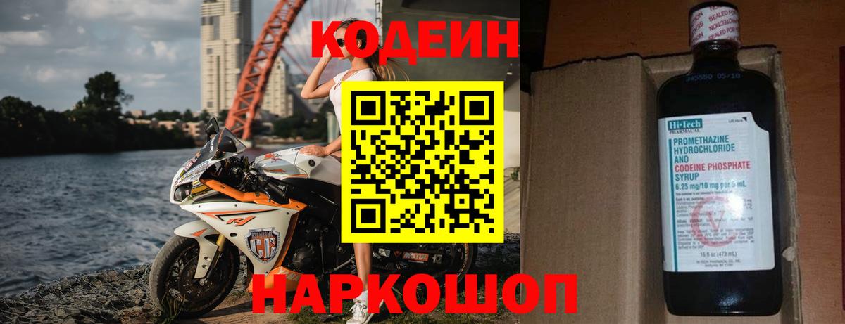 Кодеин Purple Drank  Кодеин напиток Lean (лин)  Ангарск  Вход с VPN 