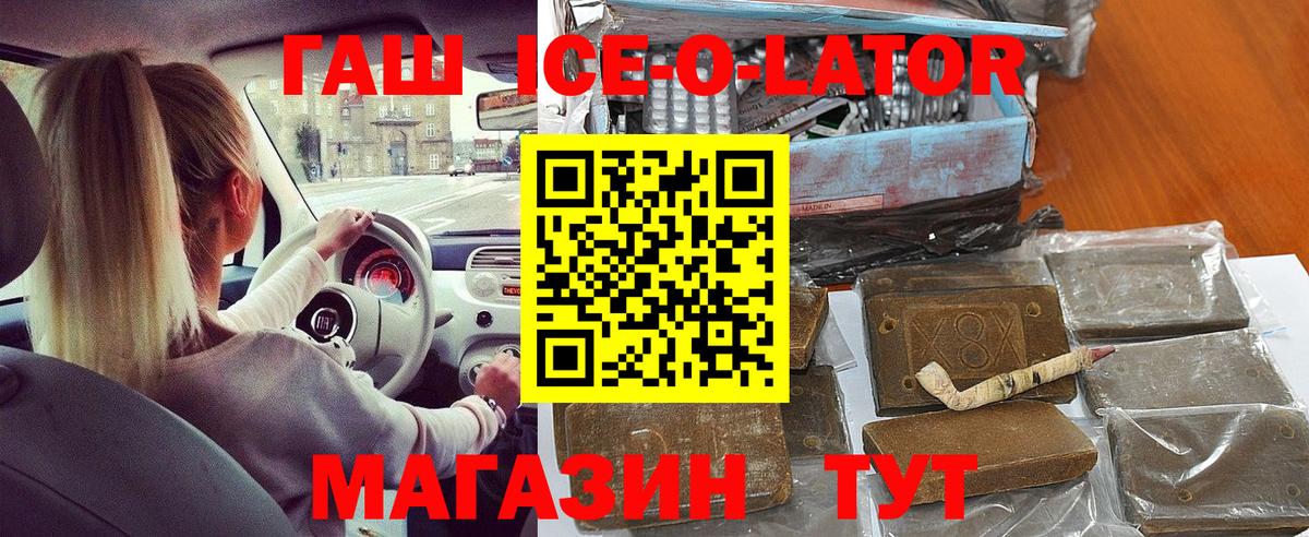Гашиш ice o lator Ангарск